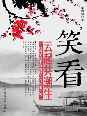 cover image of 笑看云起共潮生